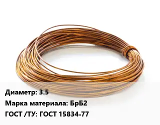 Бронзовая проволока 3.5 Марка: БрБ2 ГОСТ: ГОСТ 15834-77